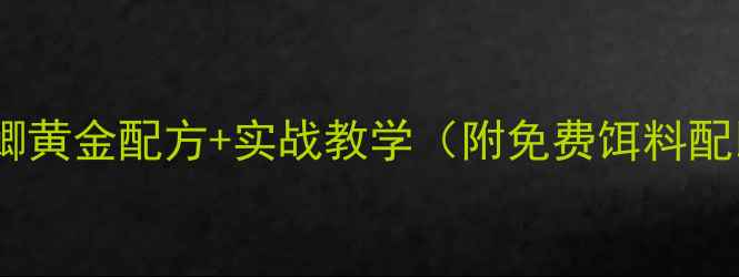 图片 黑坑钓鲫黄金配方+实战教学（附免费饵料配比表）1