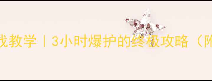 图片 黑坑长线钓法实战教学｜3小时爆护的终极攻略（附免费饵料配方）