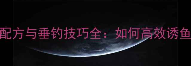 图片 黑坑青鱼养殖饵料配方与垂钓技巧全：如何高效诱鱼、挂钩与作钓策略