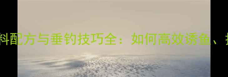 图片 黑坑青鱼养殖饵料配方与垂钓技巧全：如何高效诱鱼、挂钩与作钓策略1