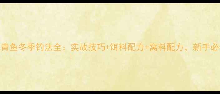 图片 黑坑青鱼冬季钓法全：实战技巧+饵料配方+窝料配方，新手必看！