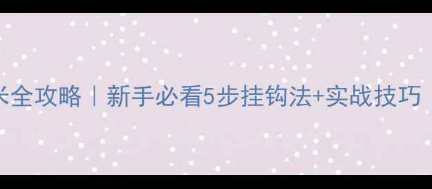 图片 黑坑青鱼挂玉米全攻略｜新手必看5步挂钩法+实战技巧（附调漂口诀）