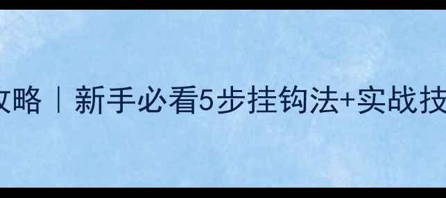 图片 黑坑青鱼挂玉米全攻略｜新手必看5步挂钩法+实战技巧（附调漂口诀）1