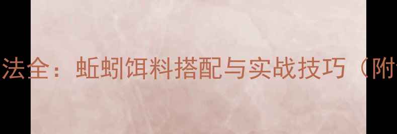 图片 黑坑青鱼钓法全：蚯蚓饵料搭配与实战技巧（附详细教学）