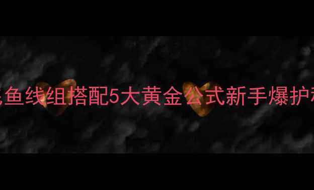 图片 黑坑飞鱼线组搭配5大黄金公式新手爆护秘籍_1
