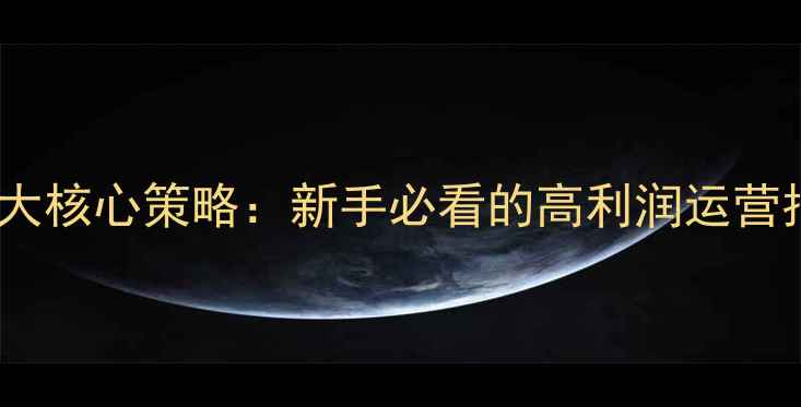 图片 黑坑鱼塘经营5大核心策略：新手必看的高利润运营指南与避坑要点