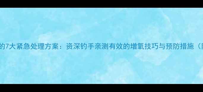 图片 黑坑鱼塘缺氧的7大紧急处理方案：资深钓手亲测有效的增氧技巧与预防措施（附工具清单）1