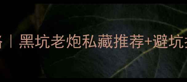 图片 黑坑鱼竿选购全攻略｜黑坑老炮私藏推荐+避坑指南（附实测数据）