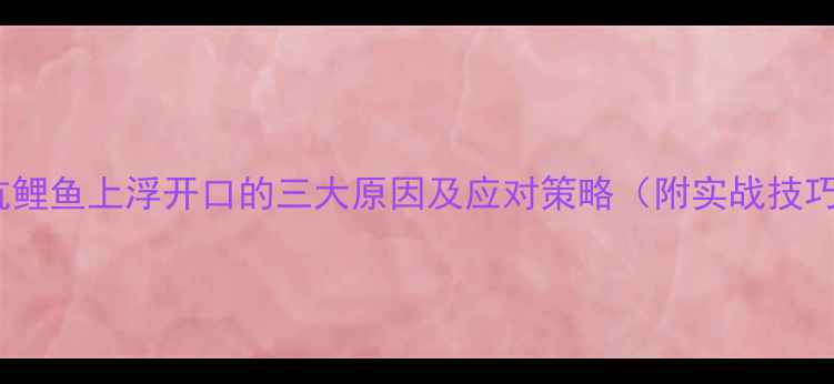 图片 黑坑鲤鱼上浮开口的三大原因及应对策略（附实战技巧）1