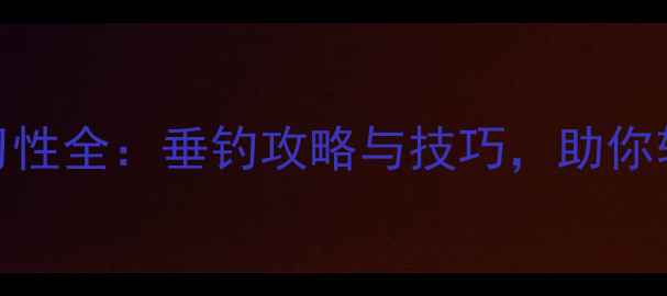 图片 黑坑鲤鱼习性全：垂钓攻略与技巧，助你轻松爆护！