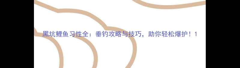 图片 黑坑鲤鱼习性全：垂钓攻略与技巧，助你轻松爆护！1