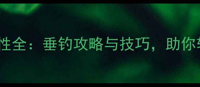 图片 黑坑鲤鱼习性全：垂钓攻略与技巧，助你轻松爆护！2