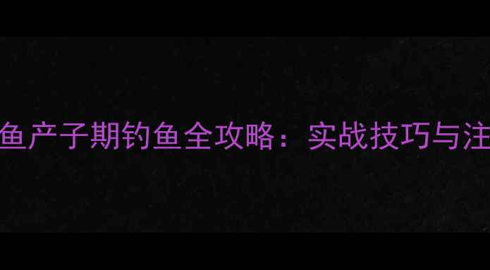 图片 黑坑鲤鱼产子期钓鱼全攻略：实战技巧与注意事项