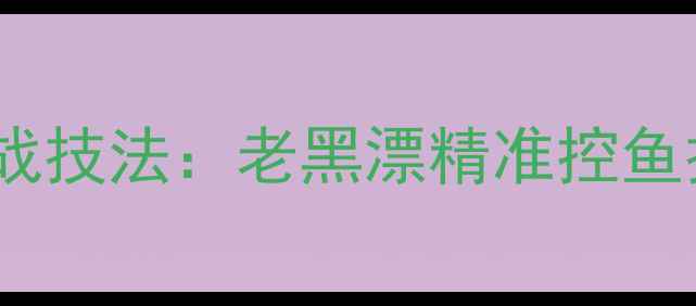 图片 黑坑鲤鱼回锅鱼实战技法：老黑漂精准控鱼技巧与饵料搭配全2