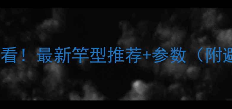 图片 黑坑鲤鱼必看！最新竿型推荐+参数（附避坑指南）1