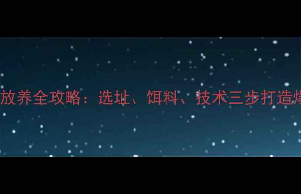 图片 黑坑鲤鱼放养全攻略：选址、饵料、技术三步打造爆护鱼塘2