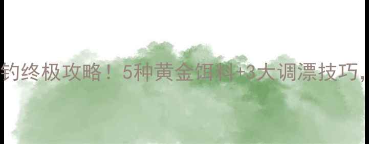 图片 黑坑鲤鱼深秋作钓终极攻略！5种黄金饵料+3大调漂技巧，爆护率翻倍！1