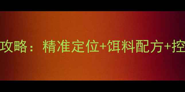 图片 黑坑鲤鱼溜边钓实战全攻略：精准定位+饵料配方+控鱼手法（附配方）详解