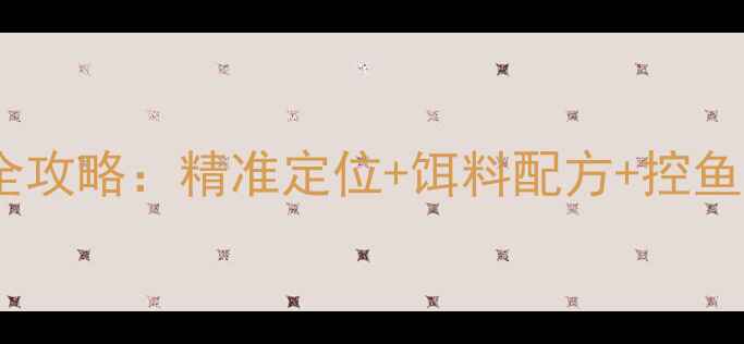 图片 黑坑鲤鱼溜边钓实战全攻略：精准定位+饵料配方+控鱼手法（附配方）详解1