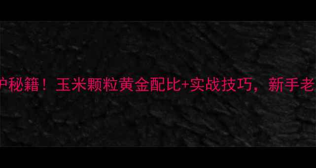 图片 黑坑鲤鱼爆护秘籍！玉米颗粒黄金配比+实战技巧，新手老手都看呆🎣1