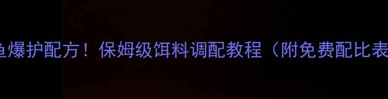 图片 黑坑鲤鱼爆护配方！保姆级饵料调配教程（附免费配比表）🎣🐟1