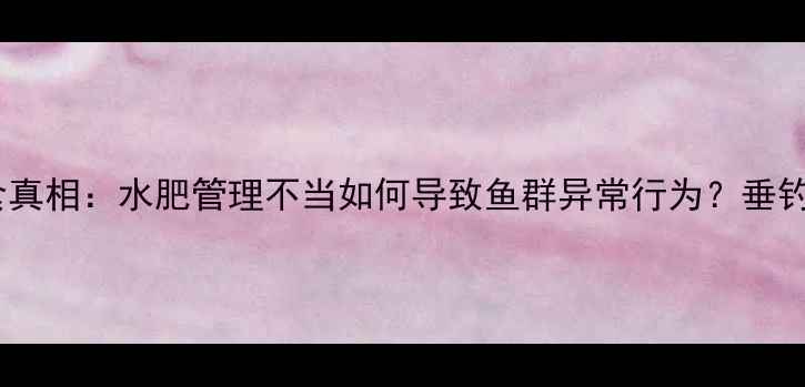 图片 黑坑鲤鱼疯狂偷食真相：水肥管理不当如何导致鱼群异常行为？垂钓者必看应对指南1