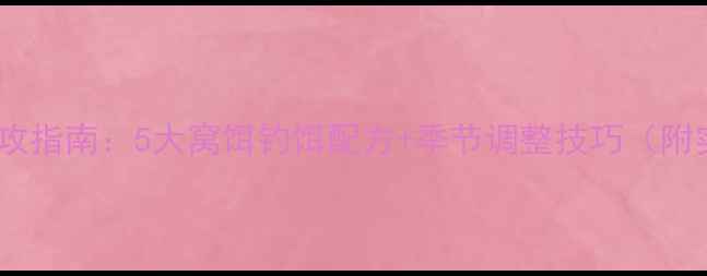 图片 黑坑鲤鱼速攻指南：5大窝饵钓饵配方+季节调整技巧（附实战案例）1