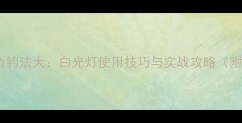 图片 黑坑鲤鱼钓法大：白光灯使用技巧与实战攻略（附配方）1