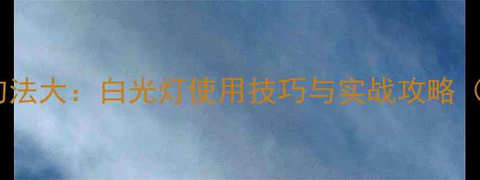 图片 黑坑鲤鱼钓法大：白光灯使用技巧与实战攻略（附配方）2