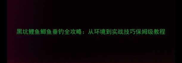 图片 黑坑鲤鱼鲫鱼垂钓全攻略：从环境到实战技巧保姆级教程