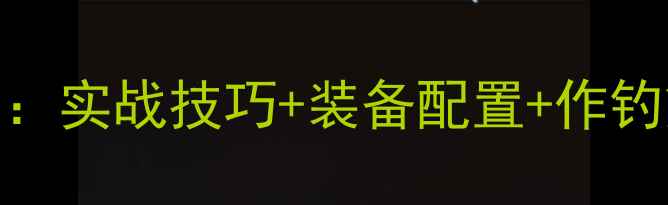 图片 黑坑鲫鱼垂钓全攻略：实战技巧+装备配置+作钓策略（附详细教学）