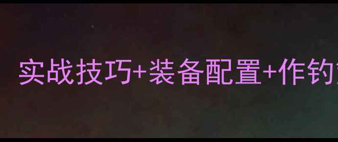 图片 黑坑鲫鱼垂钓全攻略：实战技巧+装备配置+作钓策略（附详细教学）1