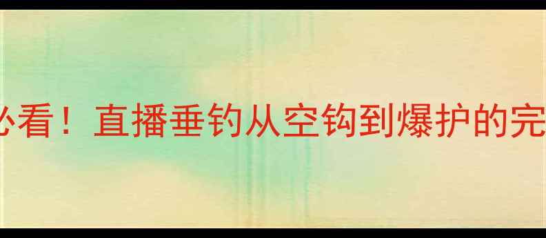 图片 黑坑鲫鱼实战全记录｜新手必看！直播垂钓从空钩到爆护的完整攻略（附独家选位技巧）2
