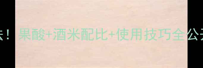图片 黑坑鲫鱼果酸钓法！果酸+酒米配比+使用技巧全公开（附实测数据）