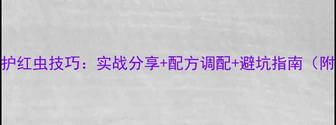 图片 黑坑鲫鱼爆护红虫技巧：实战分享+配方调配+避坑指南（附详细步骤）