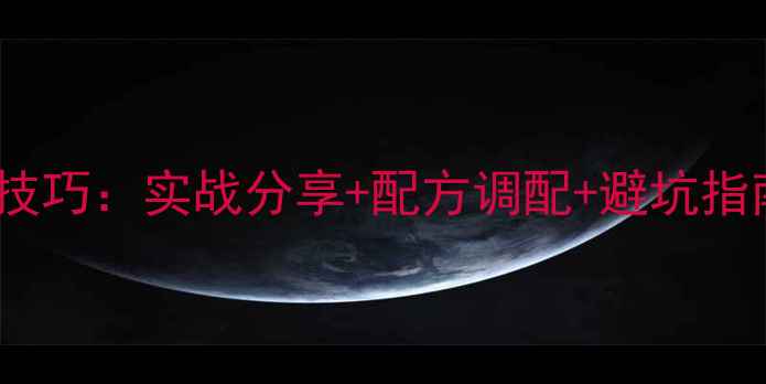 图片 黑坑鲫鱼爆护红虫技巧：实战分享+配方调配+避坑指南（附详细步骤）1