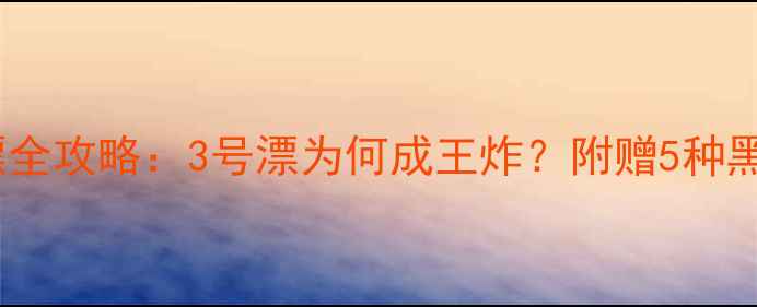 图片 黑坑鲫鱼调漂全攻略：3号漂为何成王炸？附赠5种黑坑鲫鱼钓法1