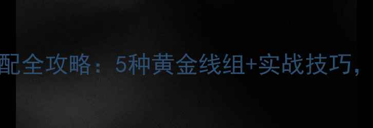 图片 黑坑鲫鱼钓组搭配全攻略：5种黄金线组+实战技巧，提升5倍挂钩率1
