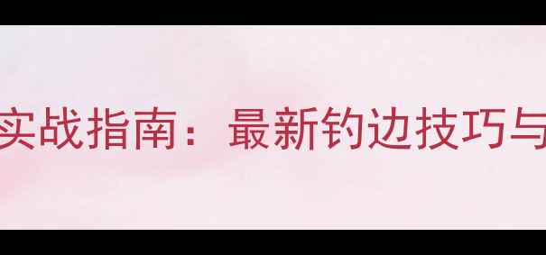 图片 黑坑鲫鱼钓边实战指南：最新钓边技巧与黑坑作钓策略