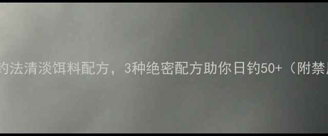 图片 黑坑鲫鱼高竿钓法清淡饵料配方，3种绝密配方助你日钓50+（附禁用成分清单）1