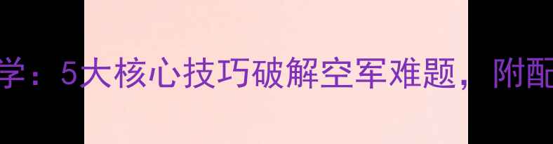 图片 黑坑鲫鱼鲤鱼实战教学：5大核心技巧破解空军难题，附配方与障碍物处理攻略