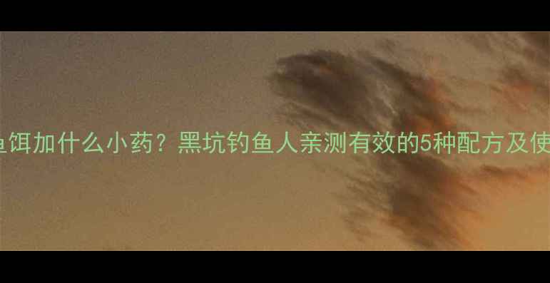 图片 黑旋风鱼饵加什么小药？黑坑钓鱼人亲测有效的5种配方及使用技巧1
