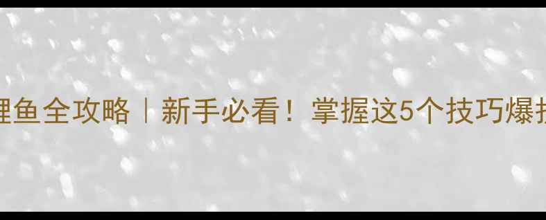 图片 黑米钓鲤鱼全攻略｜新手必看！掌握这5个技巧爆护率翻倍