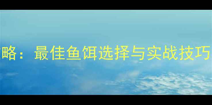 图片 黑鱼最全垂钓攻略：最佳鱼饵选择与实战技巧，附赠诱鱼秘籍