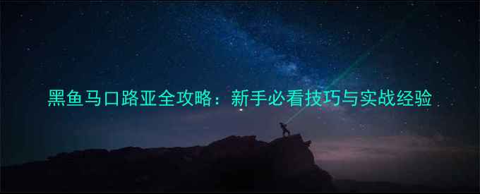 图片 黑鱼马口路亚全攻略：新手必看技巧与实战经验