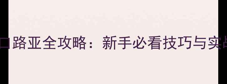 图片 黑鱼马口路亚全攻略：新手必看技巧与实战经验1
