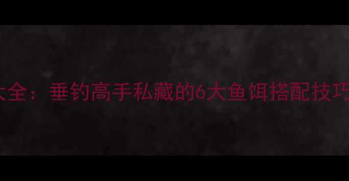图片 黑鸭子鱼饵配方大全：垂钓高手私藏的6大鱼饵搭配技巧与季节使用指南1