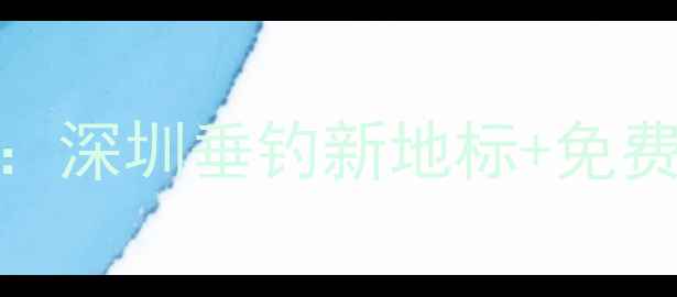 图片 龙华大浪钓鱼场必去攻略：深圳垂钓新地标+免费钓位地图+新手装备指南1