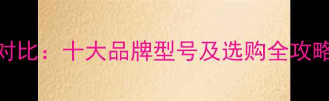 图片 龙文里鱼竿价格对比：十大品牌型号及选购全攻略（附省钱技巧）