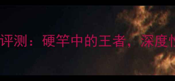 图片 龙王恨飞天鱼竿评测：硬竿中的王者，深度性能与适用技巧1